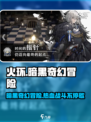 火环是什么类型的游戏介绍