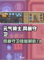 元气骑士新作风暴守卫技能有哪些介绍