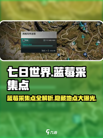 七日世界蓝莓采集点介绍介绍截图1
