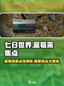 七日世界蓝莓采集点介绍介绍