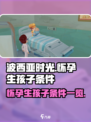 波西亚时光怎么生孩子介绍
