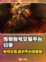 传奇账号交易平台推荐🔥传奇玩家必看！🎮