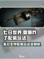 七日世界要爆炸了怎么玩介绍