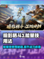 暗影格斗3能量技怎么用介绍