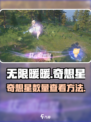 无限暖暖奇想星有多少介绍