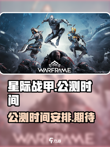 星际战甲手游公测时间介绍介绍截图1