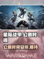 星际战甲手游公测时间介绍介绍
