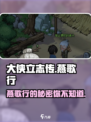 大侠立志传燕歌行是谁介绍