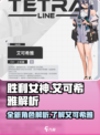 胜利女神新的希望艾可希雅解析介绍