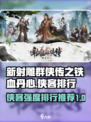 新射雕群侠传之铁血丹心哪些侠客好用介绍