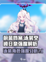 蔚蓝档案泳装空崎日奈强度如何介绍