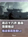 燕云十六声最高难度是什么介绍