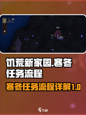 饥荒新家园寒冬任务怎么做介绍截图1
