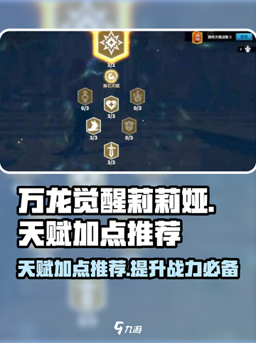 万龙觉醒🔥莉莉娅天赋加点推荐来啦！💥截图1