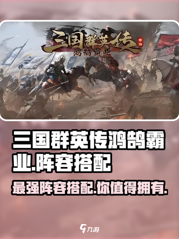 三国群英传鸿鹄霸业🔥最强阵容搭配攻略🎉截图1