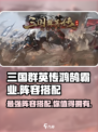 三国群英传鸿鹄霸业🔥最强阵容搭配攻略🎉