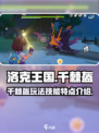 洛克王国千棘盔怎么玩介绍