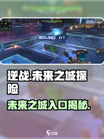 逆战玩家必看！未来之城隐藏入口大曝光🔥截图1