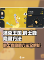 洛克王国世界爵士鹿如何隐藏介绍