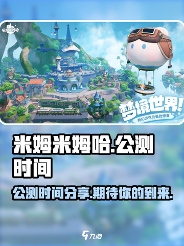 米姆米姆哈什么时候公测介绍截图1