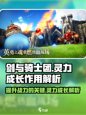 剑与骑士团灵力成长有什么用介绍截图1