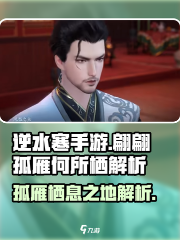逆水寒手游🔥翩翩孤雁何所栖达成攻略🌟截图1