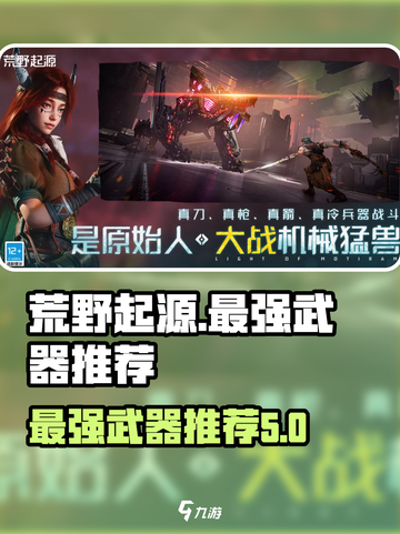 荒野起源最强武器有哪些介绍截图1