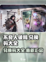 不良人破局兑换码有哪些介绍
