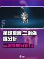 星球重启二哈强不强介绍