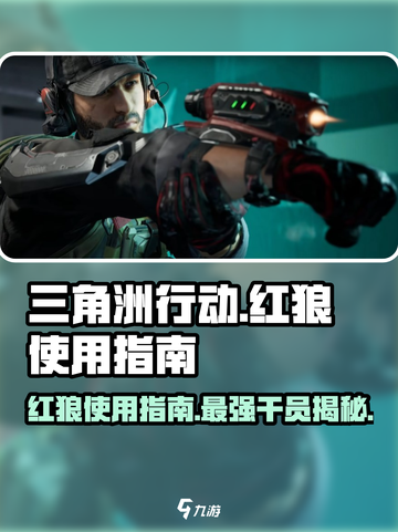 三角洲行动🔥干员红狼超强使用指南来了！截图1
