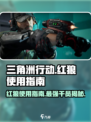 三角洲行动🔥干员红狼超强使用指南来了！