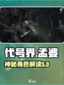 代号界孟婆怎么样介绍