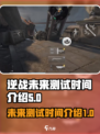 逆战未来测试时间是什么时候介绍