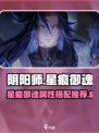 阴阳师星痕御魂是什么介绍