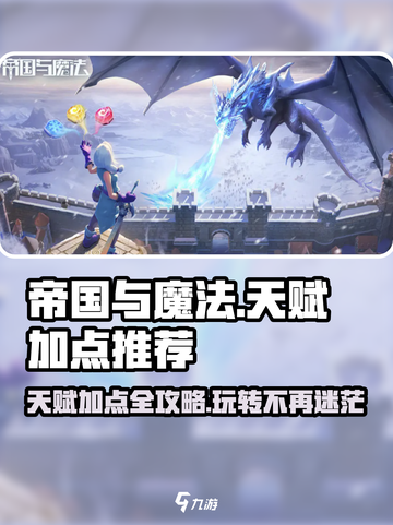 帝国与魔法天赋怎么点介绍截图1