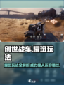 创世战车⚡耀斑玩法大揭秘！超强技能一击制胜🔥