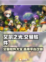 艾尔之光😎游戏号交易平台推荐🎉