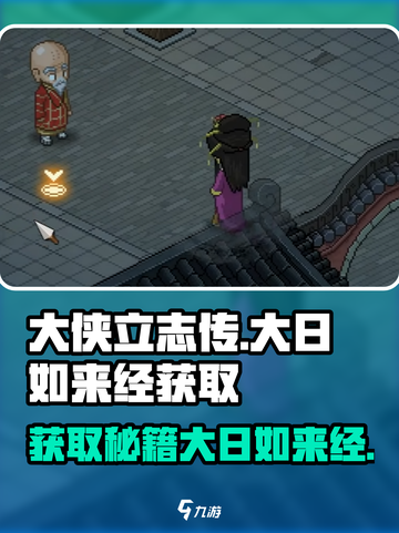 大侠立志传大日如来经如何获取介绍截图1