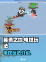 英勇之地⚡电杖玩法大全，手游党必看！