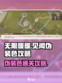 无限暖暖见闻伪装色怎么过介绍