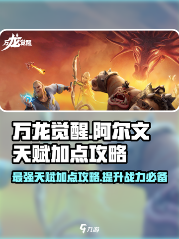 万龙觉醒😎阿尔文天赋加点攻略来了！🔥截图1