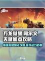 万龙觉醒😎阿尔文天赋加点攻略来了！🔥