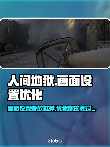 人间地狱🔥画面设置优化参数推荐🎮截图1