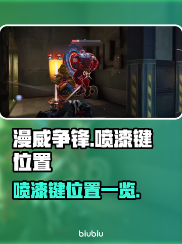 漫威争锋喷漆键位置🔥助你称霸战场🎮截图1