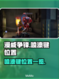 漫威争锋喷漆键位置🔥助你称霸战场🎮