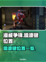 漫威争锋喷漆键位置🔥助你称霸战场🎮