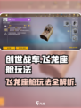 创世战车🔥飞龙座舱玩法全揭秘！🚀