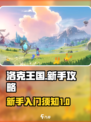 洛克王国手游💥一测新手必看攻略🔥