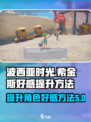 《波西亚时光》希金斯好感度提升秘籍💥