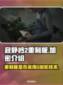 寂静岭2重制版🔥有D加密吗？真相揭秘！